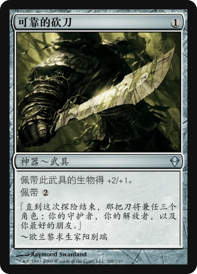 可靠的砍刀 — Zendikar