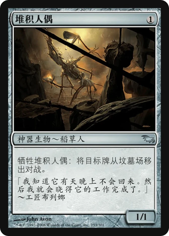 堆积人偶 — Shadowmoor