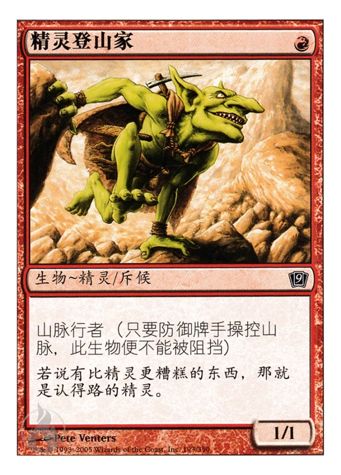 精灵登山家 — Ninth Edition