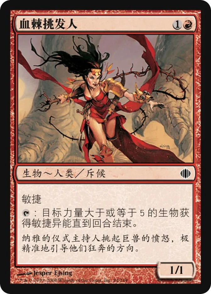 血棘挑发人 — Shards of Alara