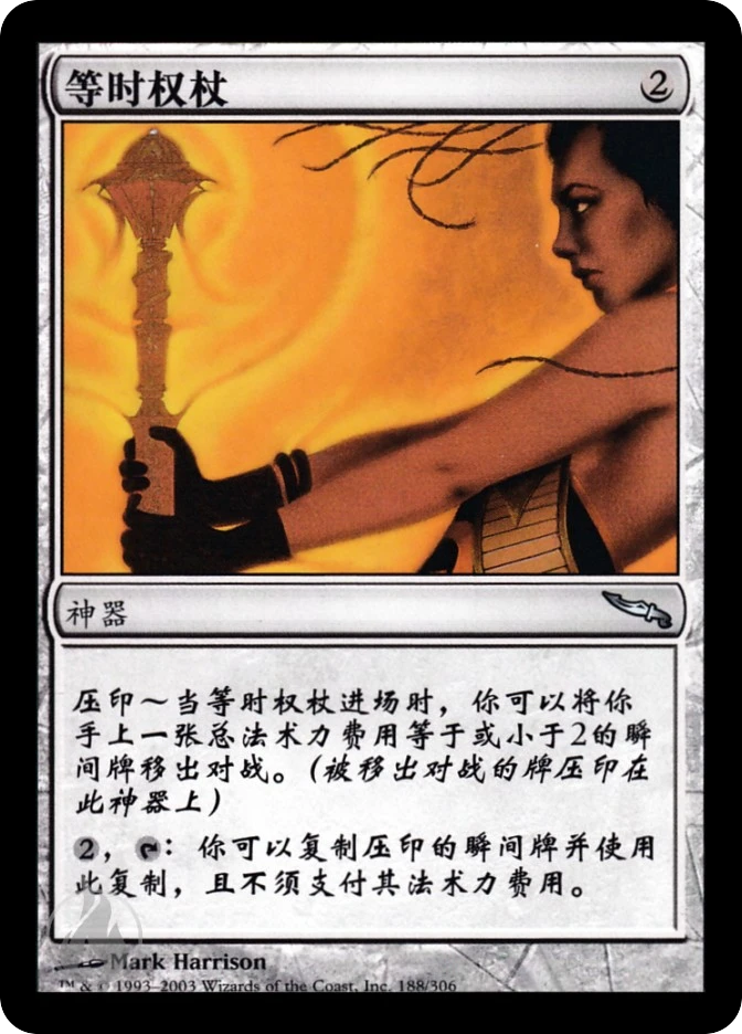 等时权杖 — Mirrodin