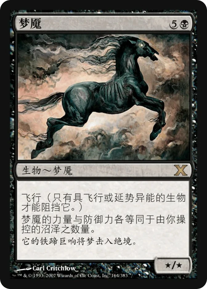 梦魇 — Tenth Edition
