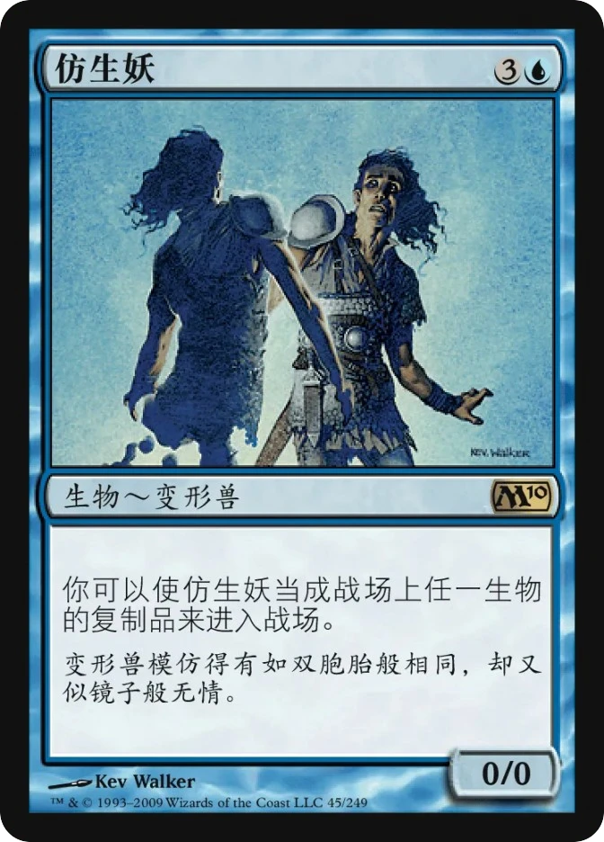 仿生妖 — Magic 2010