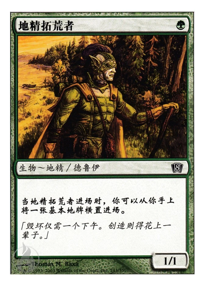 地精拓荒者 — Eighth Edition