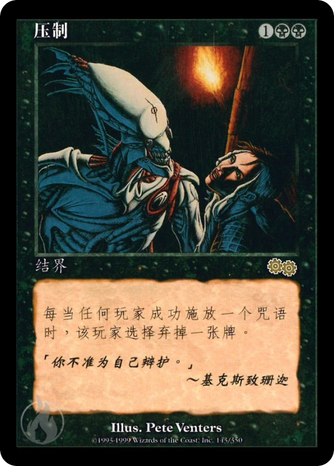 压制 — Urza's Saga