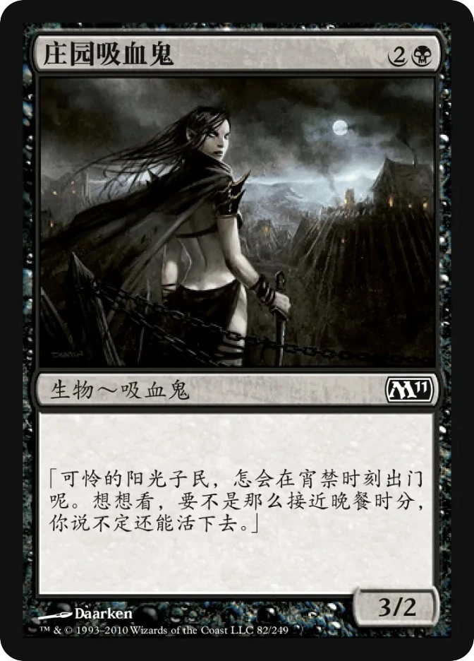 庄园吸血鬼 — Magic 2011