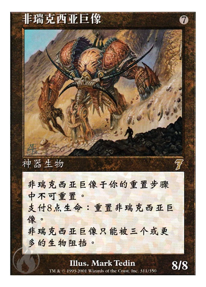非瑞克西亚巨像 — Seventh Edition