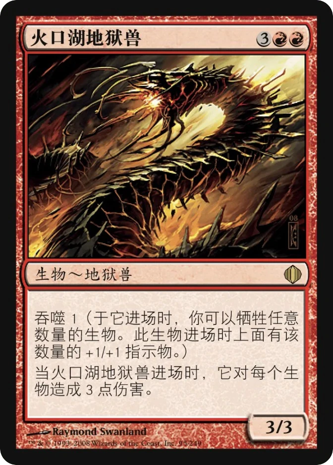 火口湖地狱兽 — Shards of Alara