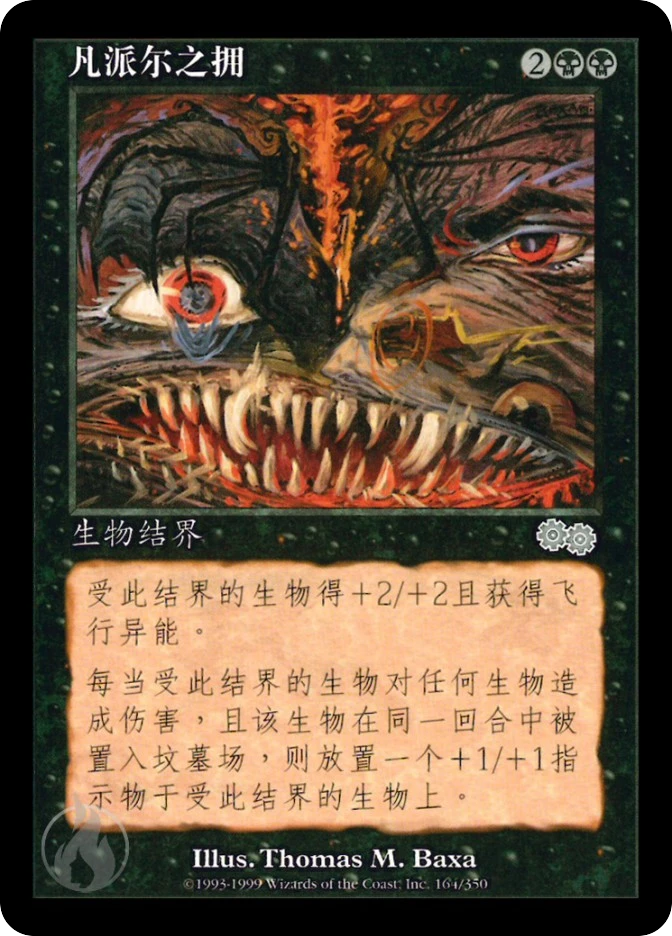 凡派尔之拥 — Urza's Saga