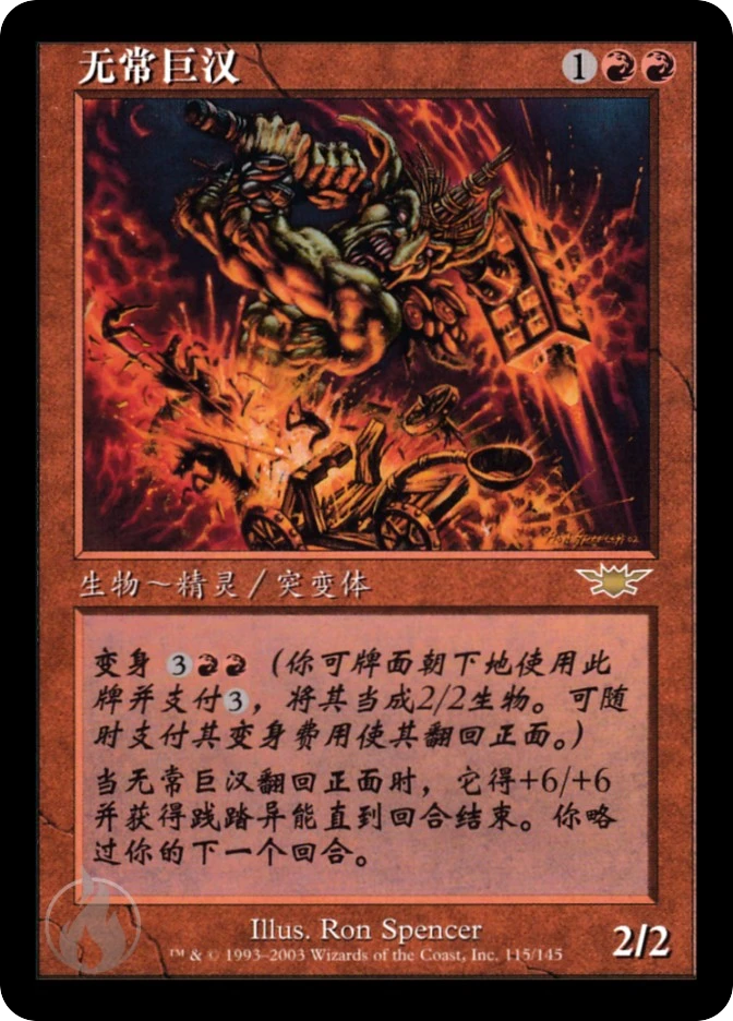 无常巨汉 — Legions