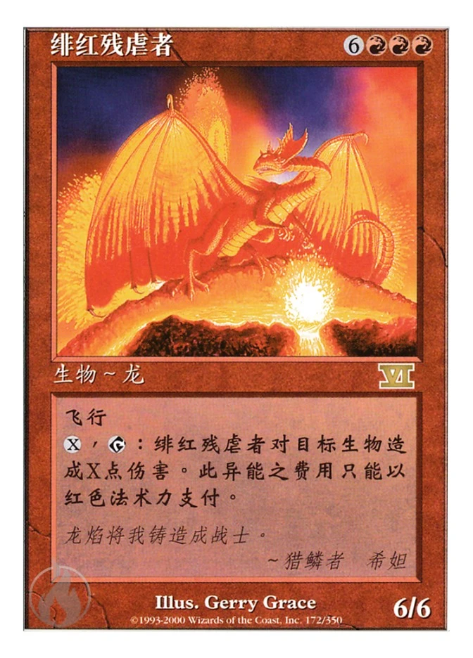 绯红残虐者 — Classic Sixth Edition