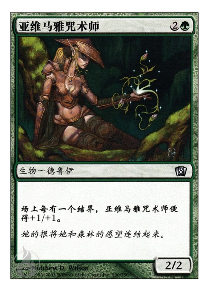 亚维马雅咒术师 — Eighth Edition