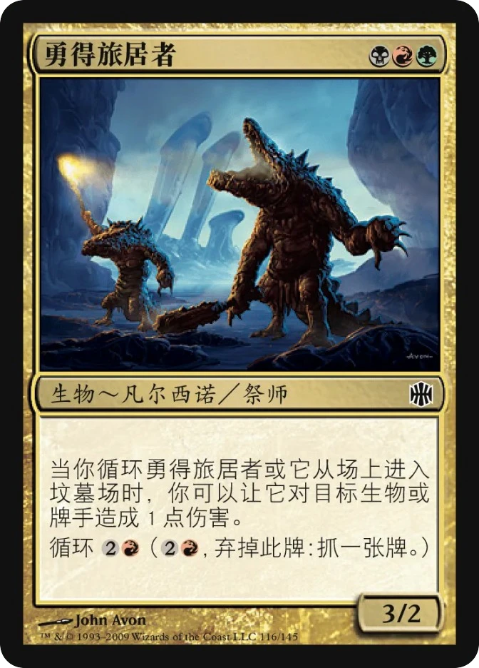 勇得旅居者 — Alara Reborn