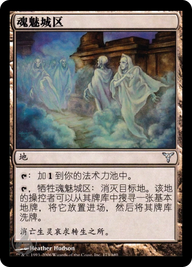 魂魅城区 — Dissension
