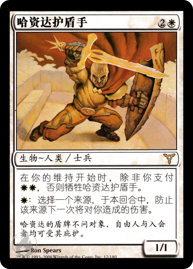 哈资达护盾手 — Dissension