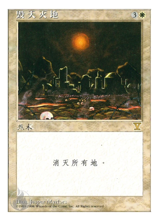 毁天灭地 — Fifth Edition