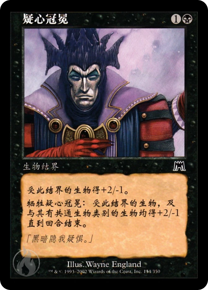 疑心冠冕 — Onslaught