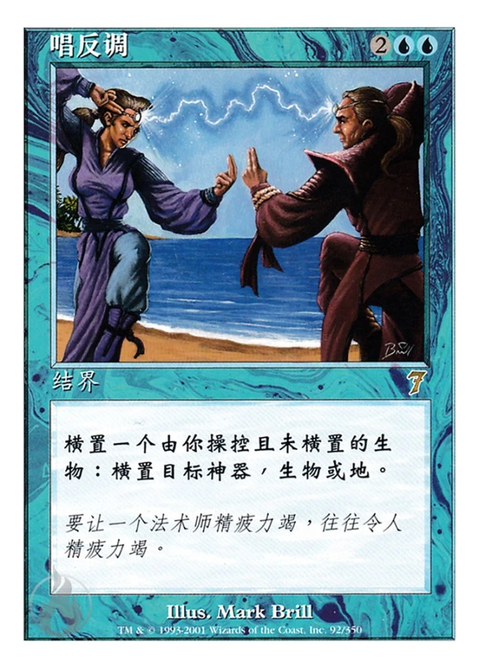 唱反调 — Seventh Edition