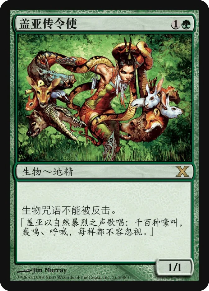 盖亚传令使 — Tenth Edition