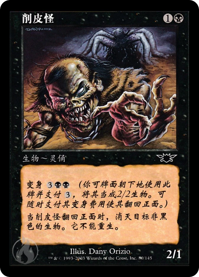 削皮怪 — Legions