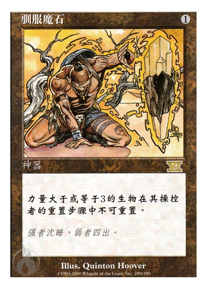 驯服魔石 — Classic Sixth Edition