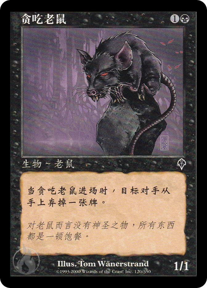 贪吃老鼠 — Invasion