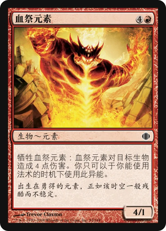 血祭元素 — Shards of Alara
