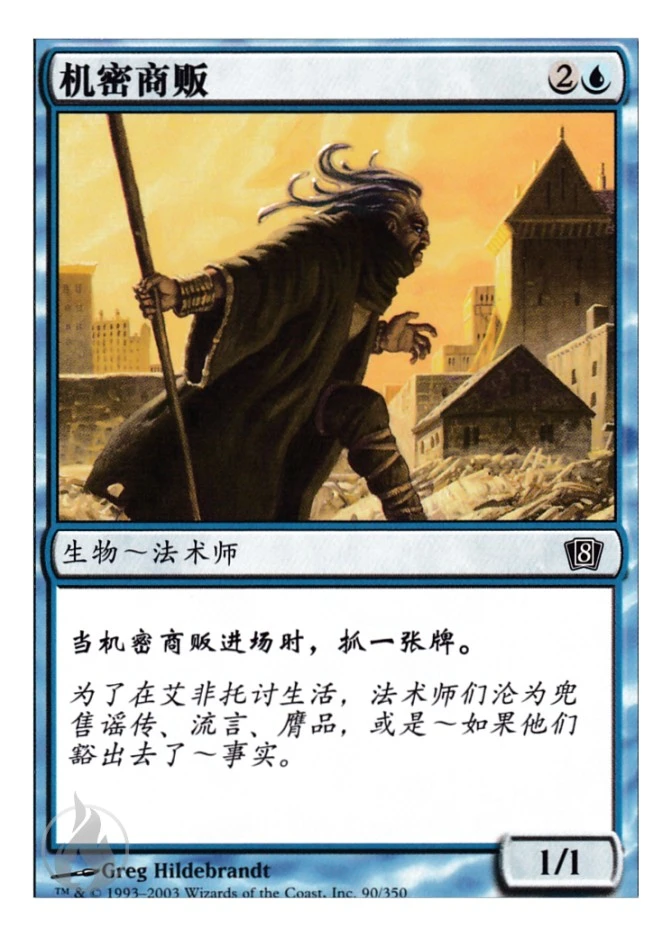 机密商贩 — Eighth Edition