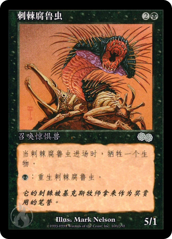 刺棘腐鲁虫 — Urza's Saga