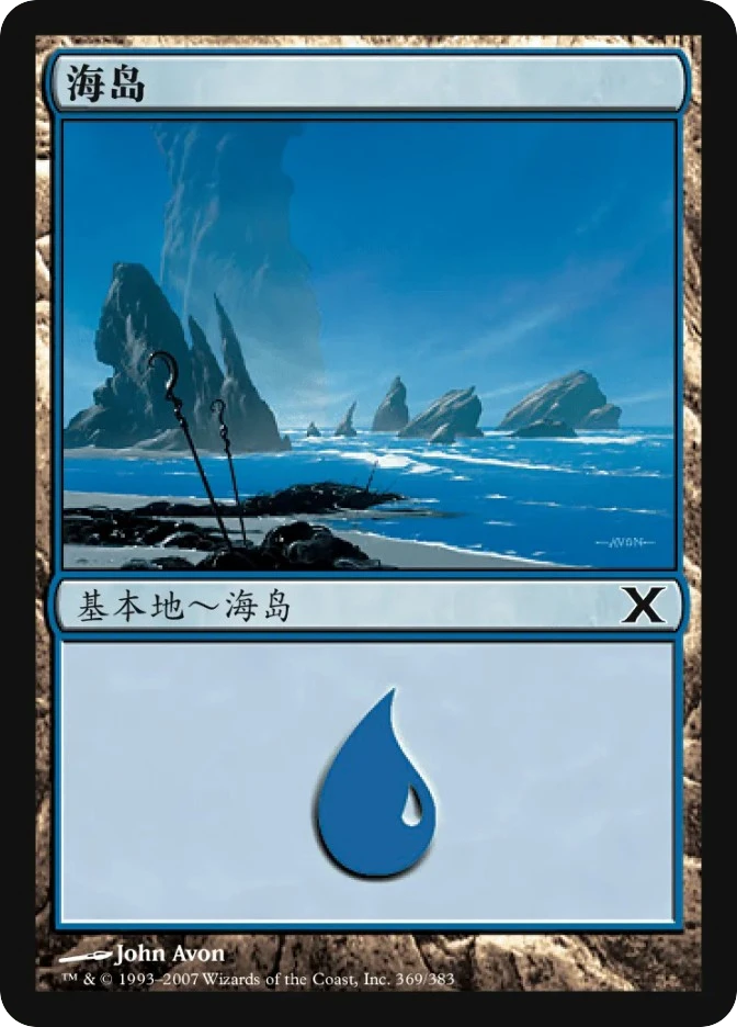 海岛 — Tenth Edition