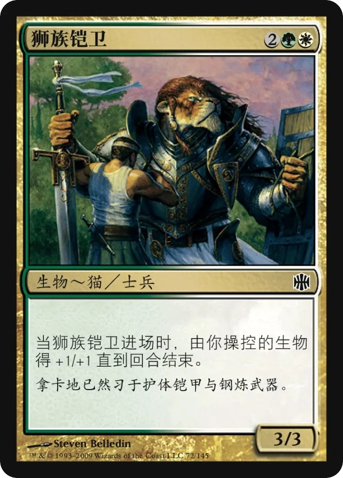 狮族铠卫 — Alara Reborn