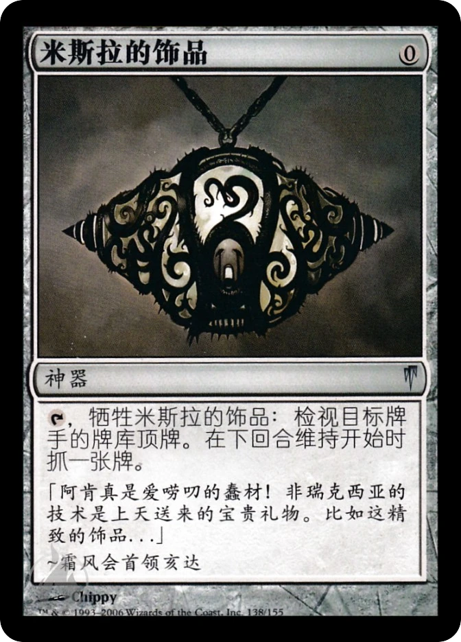 米斯拉的饰品 — Coldsnap