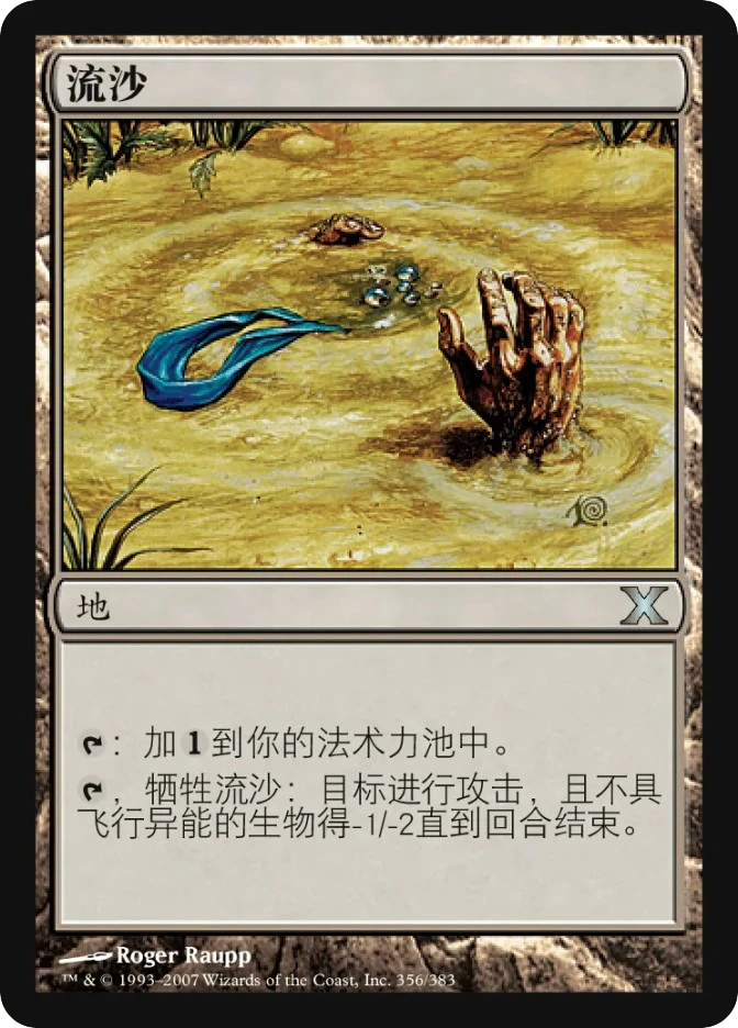 流沙 — Tenth Edition