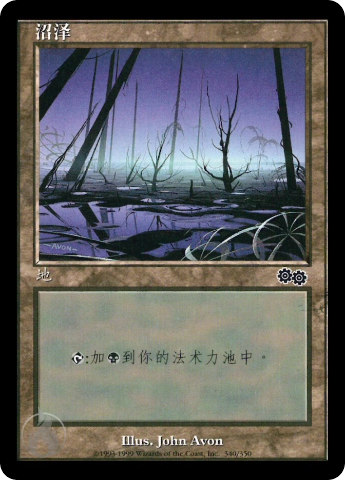 沼泽 — Urza's Saga