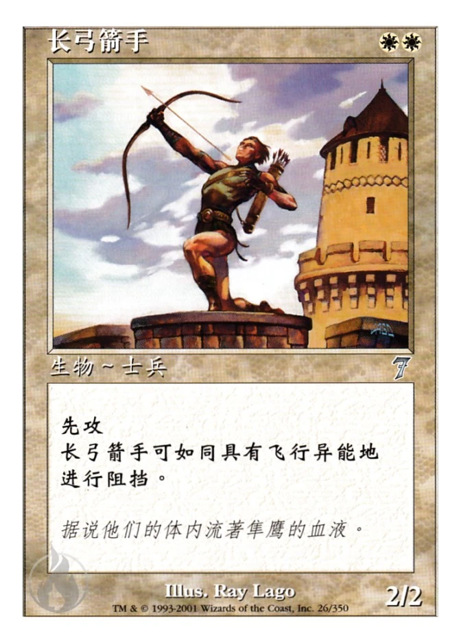 长弓箭手 — Seventh Edition
