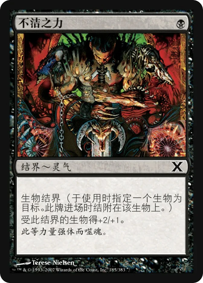 不洁之力 — Tenth Edition