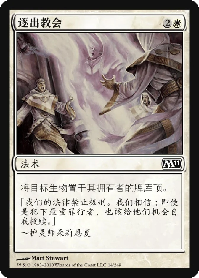 逐出教会 — Magic 2011