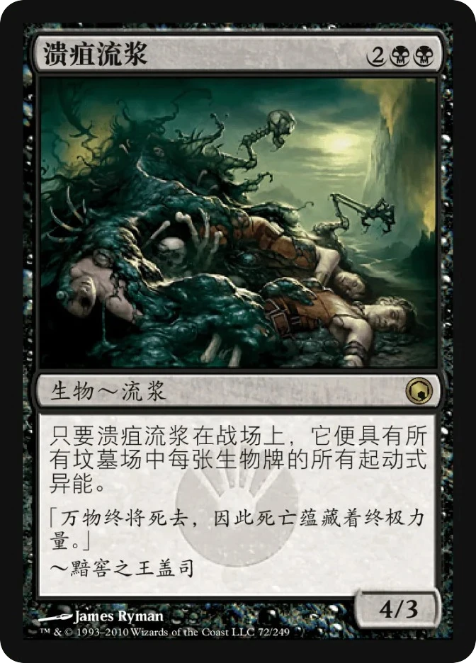 溃疽流浆 — Scars of Mirrodin