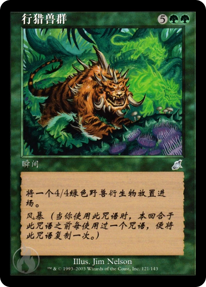 行猎兽群 — Scourge