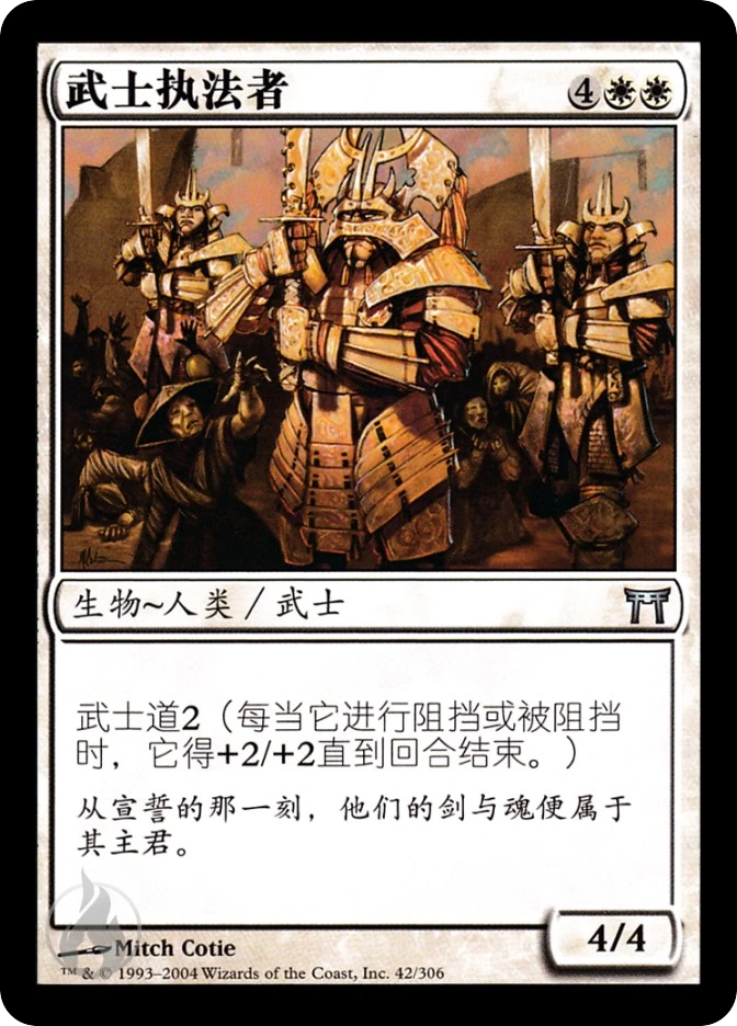 武士执法者 — Champions of Kamigawa