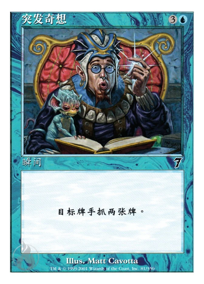 突发奇想 — Seventh Edition