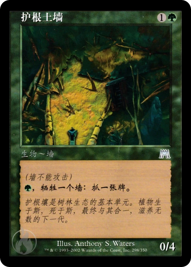 护根土墙 — Onslaught