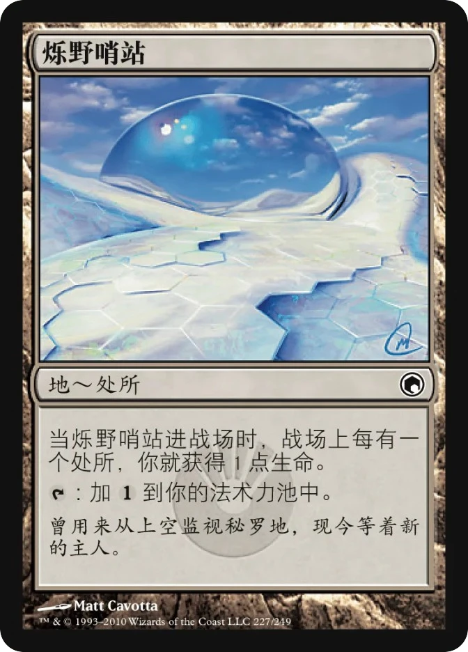 烁野哨站 — Scars of Mirrodin