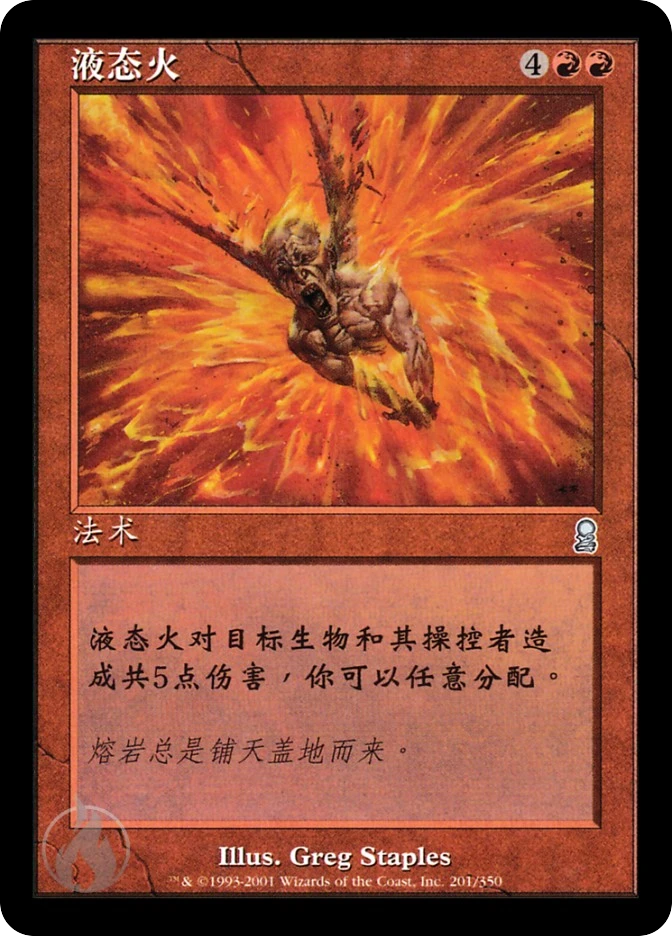 液态火 — Odyssey