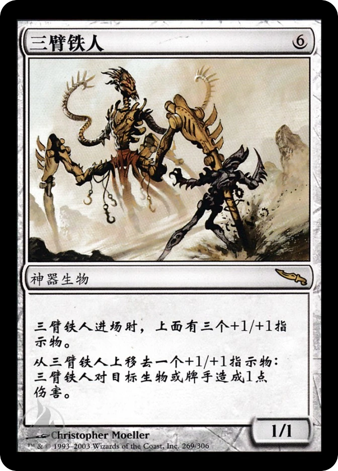 三臂铁人 — Mirrodin