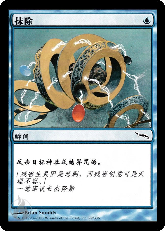 抹除 — Mirrodin