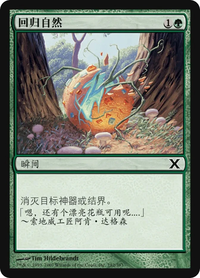 回归自然 — Tenth Edition