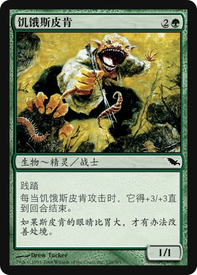 饥饿斯皮肯 — Shadowmoor