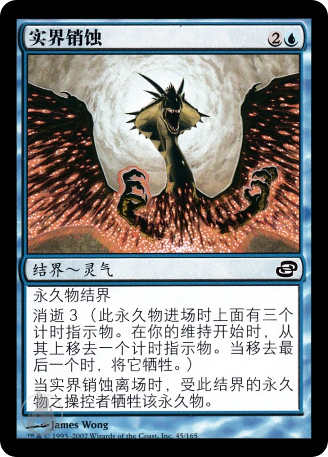 实界销蚀 — Planar Chaos