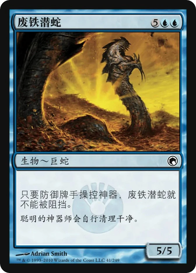 废铁潜蛇 — Scars of Mirrodin